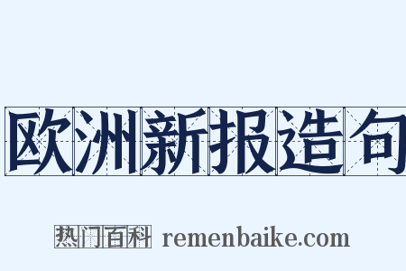 欧洲新报造句是什么意思的图片